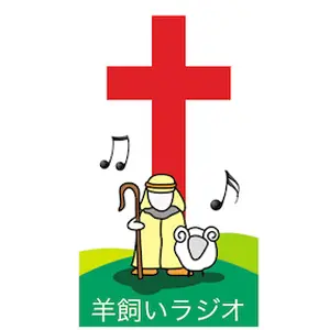 ひつじ会ラジオ 